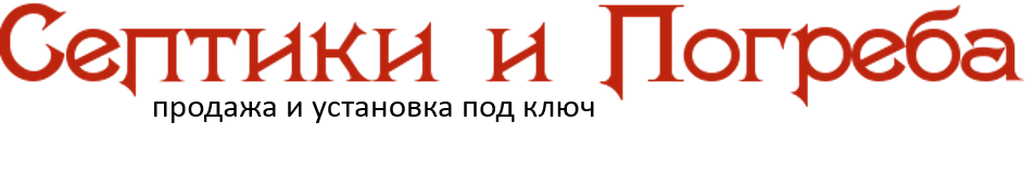 Септики и погреба